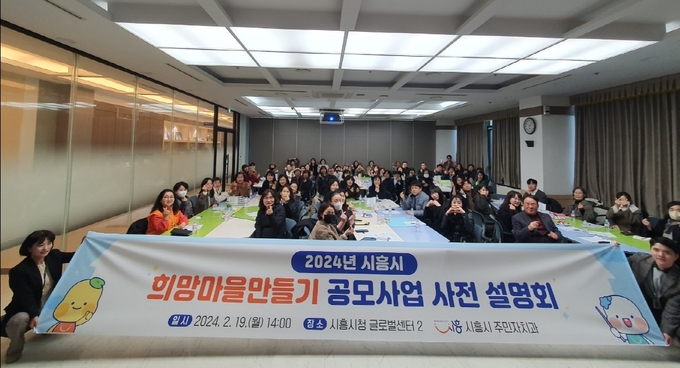 시흥시는 지난 19일 시청 글로벌센터에서 ‘2024 시흥시 희망마을 만들기 공모사업’에 관심 있는 시민을 대상으로 사전 설명회를 개최했다. (사진=시흥시 제공)