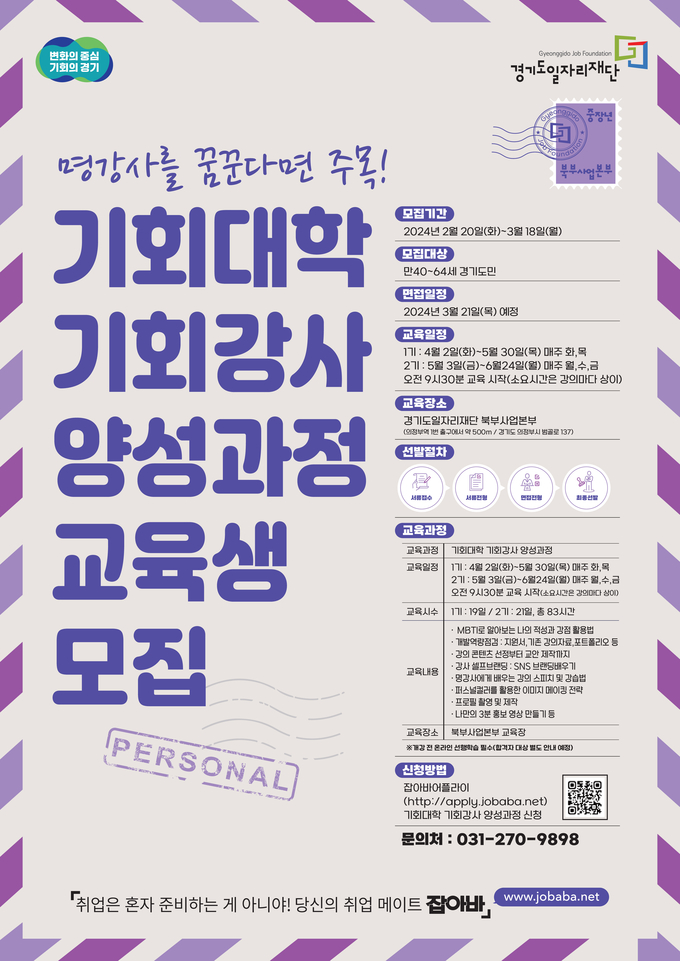 기회대학 기회강사 양성과정 교육생 모집 포스터. (사진=경기도일자리재단 제공)