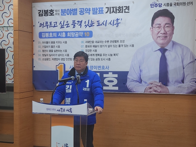 김봉호 더불어민주당 시흥을 예비후보가 20일 시청 브리핑룸에서 10대 민생공약 청책을 발표했다. (사진=김원규 기자)