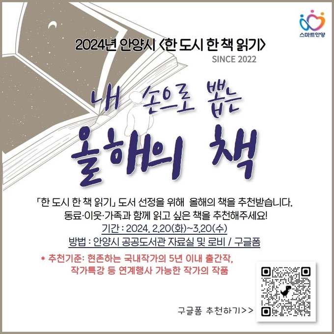 '올해의 책' 추천 홍보 포스터. (사진=안양시 제공)