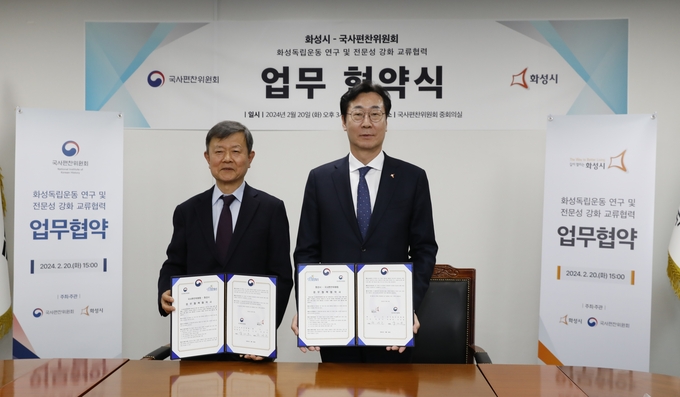 화성시가 국사편찬위원회와 ‘화성독립운동 연구 및 전문성 강화 교류협력’ 업무협약을 맺었다. (사진=화성시 제공)