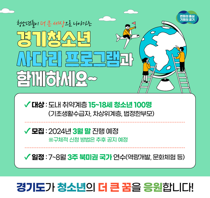 경기도가 ‘경기청년 사다리 프로그램’의 대상을 청소년까지 확대한다. (자료=경기도 제공)
