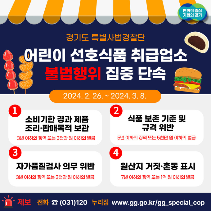 경기도특별사법경찰단이 오는 26일부터 다음 달 8일까지 도내 어린이 선호식품 취급업소를 대상으로 불법행위를 집중 단속한다. (자료=경기도 제공)