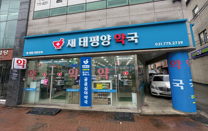 양평군 '새태평양약국'. (사진=양평군 제공)