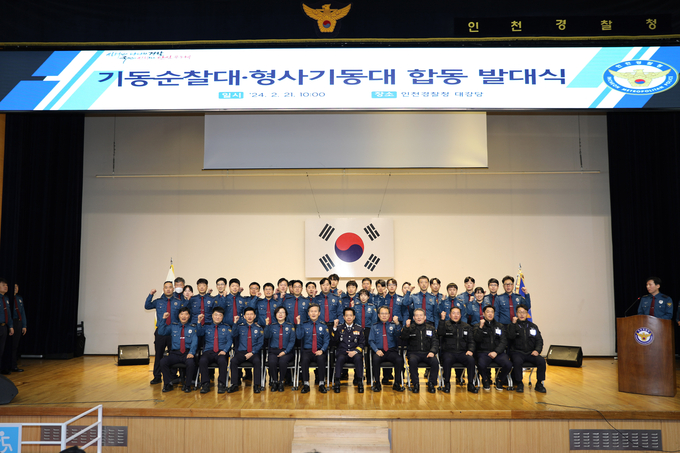 인천경찰청은 21일 인천경찰청 대강당에서 기동순찰대·형사기동대 합동 발대식을 했다. ( 사진 = 인천경찰청 제공 )