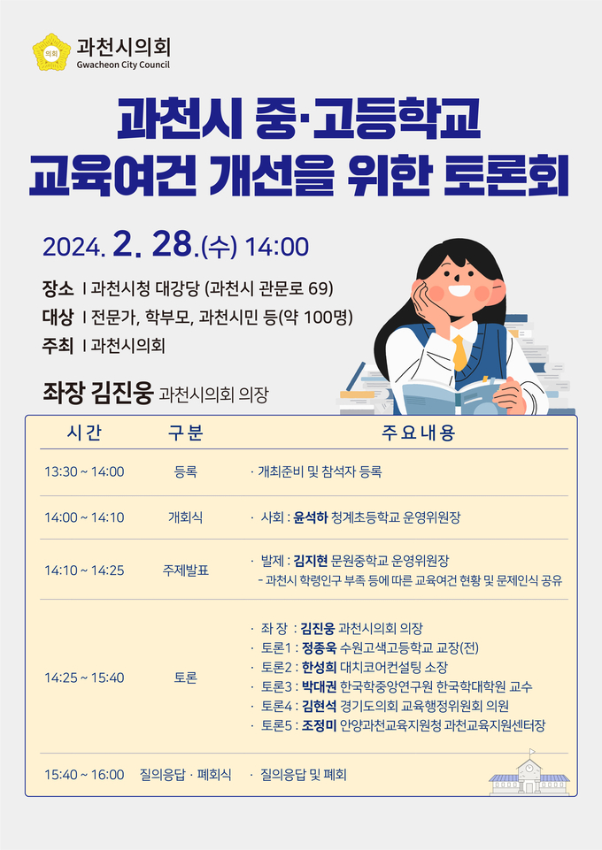 ‘과천시 중·고등학교 교육여건 개선을 위한 토론회’ 홍보 포스터. (사진=과천시의회 제공)