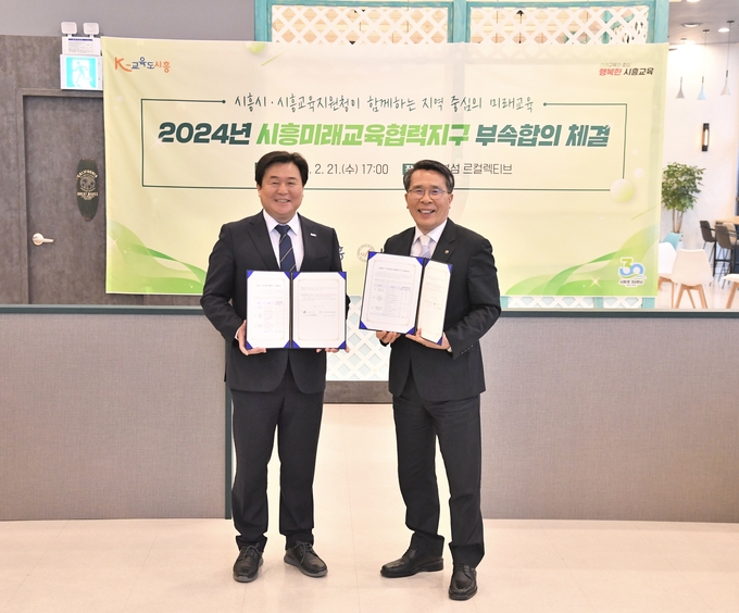 시흥시와 시흥교육지원청이 지난 21일 시흥 거북섬 르컬렉티브에서 ‘2024년 시흥미래교육협력지구’ 사업 추진을 위해 부속 합의를 체결했다. (사진=시흥시 제공)