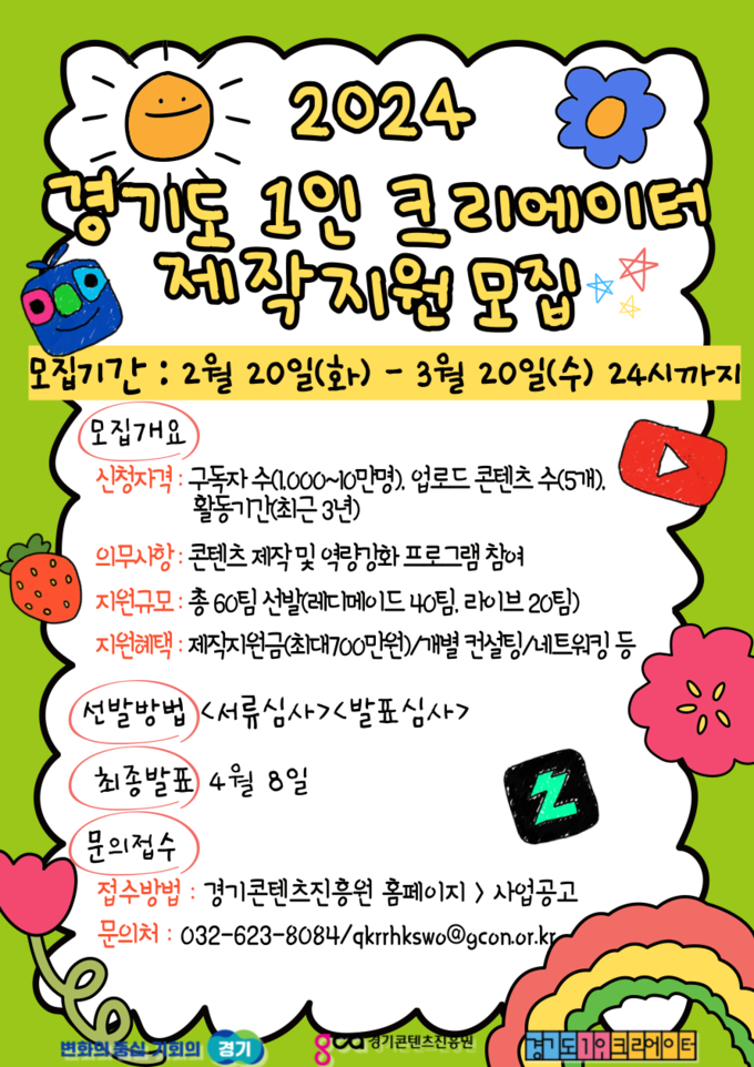 ‘2024 경기도 1인 크리에이터 제작지원’ 모집 포스터. (자료= 경기도 제공)
