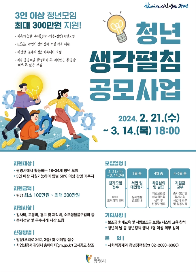 광명시는 다음 달 14일까지 청년들에게 창의적인 생각을 펼치는 기회를 제공하며 지속가능한 공동체 모임의 활성화를 위해 ‘청년 생각펼침 공모사업’ 참여자를 모집한다.(사진=광명시 제공)