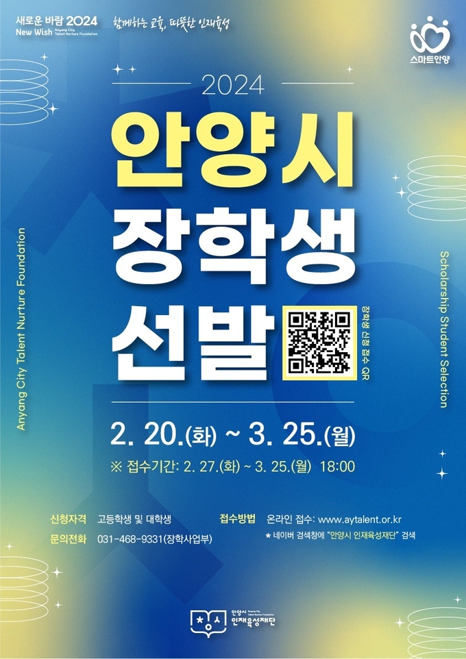 '안양시 장학생 선발' 홍보 포스터. (사진=안양시인재육성재단 제공)