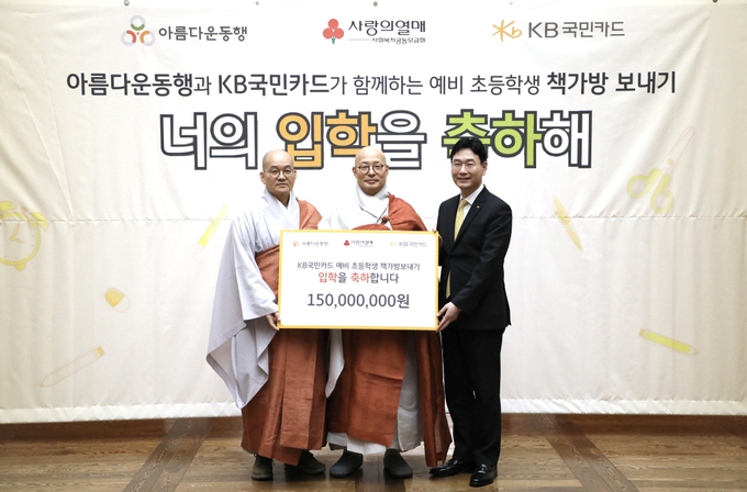 이창권 KB국민카드 사장(오른쪽)이 'KB국민카드 예비 초등학생 책가방 보내기' 기부금 전달식에서 아름다운동행 이사장 진우스님(가운데), 상임이사 일화스님(왼쪽)과 기념촬영을 하고 있다. (사진=KB국민카드 제공)