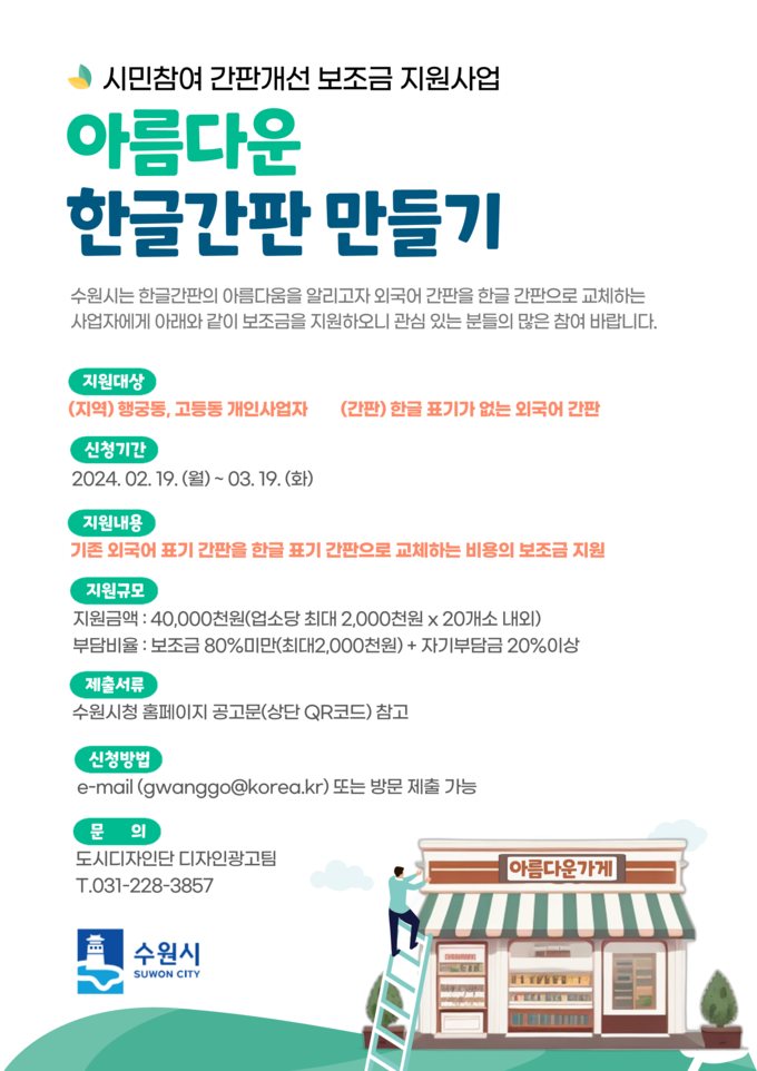  수원시가 ‘아름다운 한글간판 만들기’ 사업 참여자를 모집하고 있다. (사진=수원시 제공)