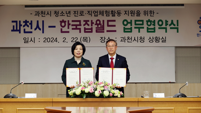 과천시와 한국잡월드가 과천지역 청소년 진로·직업체험 활동 지원에 나선다. (사진=과천시 제공)