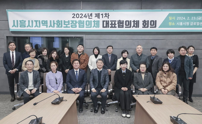 시흥시 지역사회보장협의체는 지난 23일 시청 글로벌센터에서 올해 첫 대표협의체 회의를 개최했다. (사진=시흥시 제공)