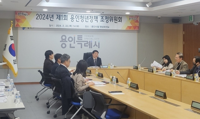 용인특례시가 지난 22일 2024년 제1회 청년정책조정위원회 정기회의를 열고 있다. (사진=용인시 제공)