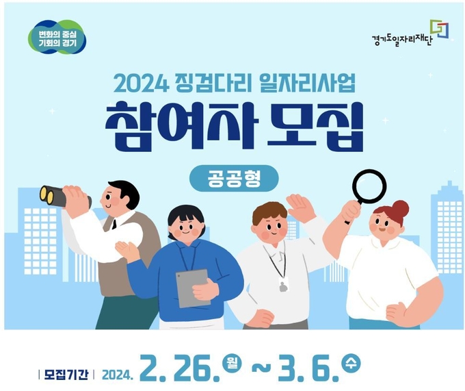 2024 징검다리 일자리 사업 참여자 모집 포스터. (사진=경기도 제공)