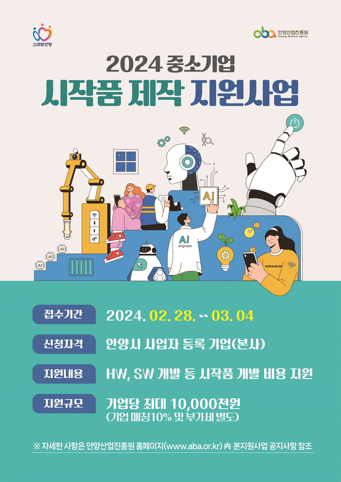 '중소기업 시작품 제작 지원사업' 홍보 포스터. (사진=안양산업진흥원 제공)