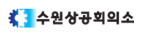 (사진=수원상공회의소 제공)