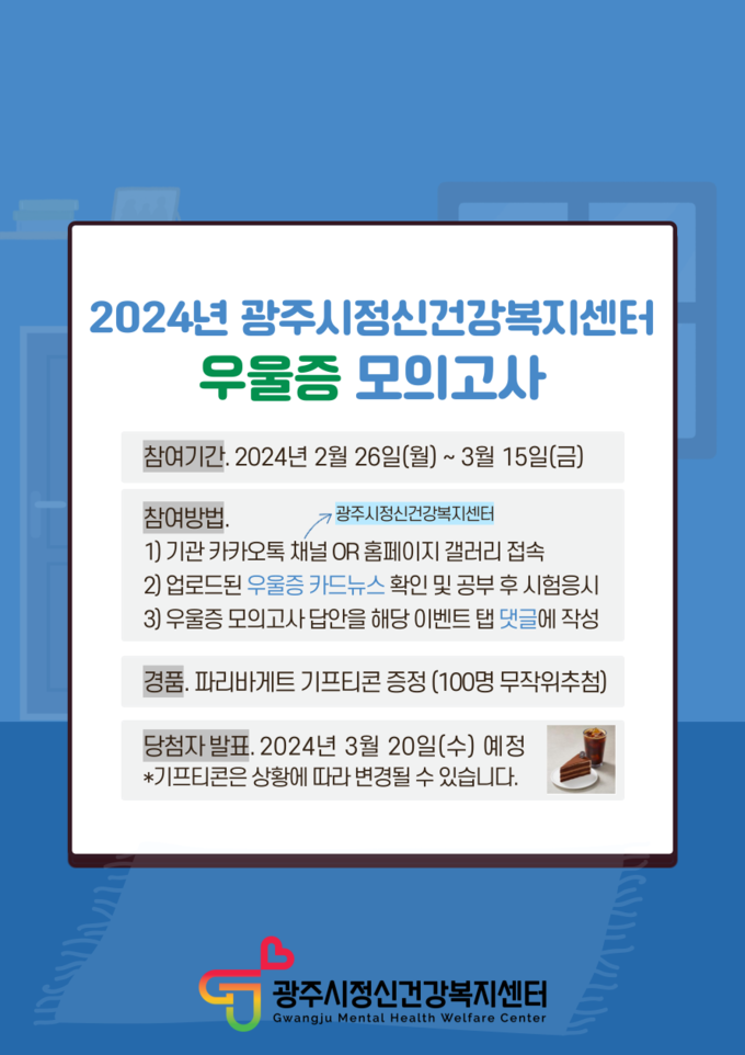 2024년 광주시 정신건강복지센터, '우울증 모의고사' 홍보 포스터. (사진=광주시 제공)