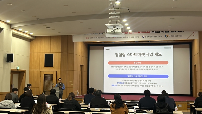 경기지방중소벤처기업청에서 소상공인 스마트화 지원사업 설명회. (사진=경기지방중소벤처기업청 제공)