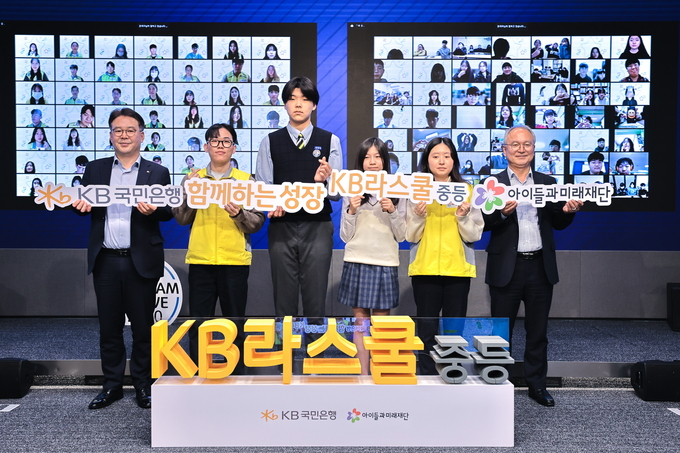 이인규 KB국민은행 ESG상생금융부장(왼쪽 첫번째)이 박두준 아이들과미래재단 상임이사(오른쪽 첫번째) 및 참여 학생들과 기념촬영을 하고 있다. (사진=KB국민은행 제공)