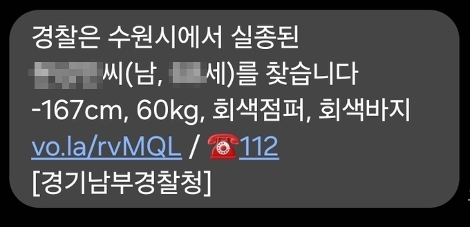  지난 24일 실종된 치매 노인을 찾기 위해 발령된 실종 경보 문자 메시지. (사진=박진석 기자)