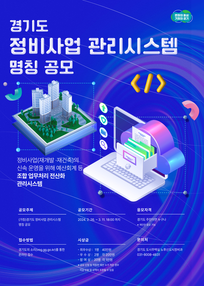 경기도 정비사업 관리시스템 명칭 공모 포스터. (자료=경기도 제공)