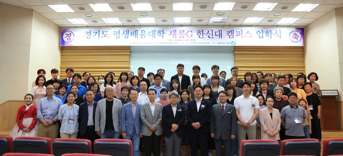 작년에 진행된 경기도 평생배움대학 새롭G 한신대 캠퍼스 입학식 단체 사진이다. (사진=한신대학교 제공)