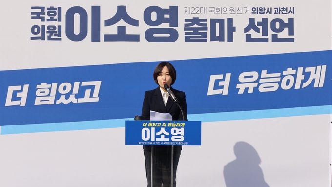 이소영 국회의원이 과천시의왕시 지역구 재선 출마를 공식 선언하고 있다. (사진=이소영 국회의원 측 제공)