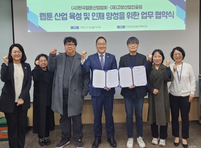 고양산업진흥원이 한국웹툰산업협회와 업무협약(MOU)을 체결하고 있다. (사진=고양산업진흥원 제공)