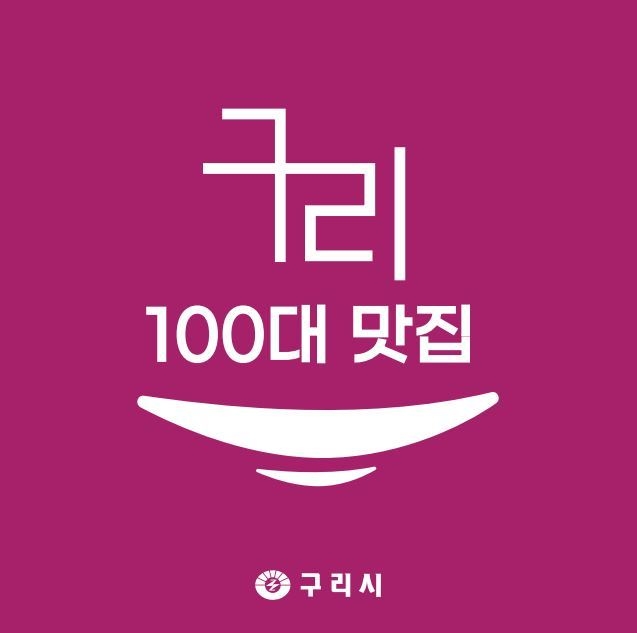 구리시 '구리 100대 맛집’ 표지판. (사진=구리시 제공)