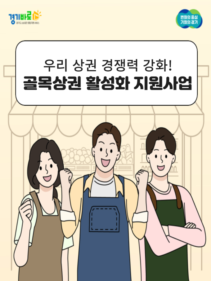 골목상권 활성화 지원사업 포스터. (사진=경기도 제공) 