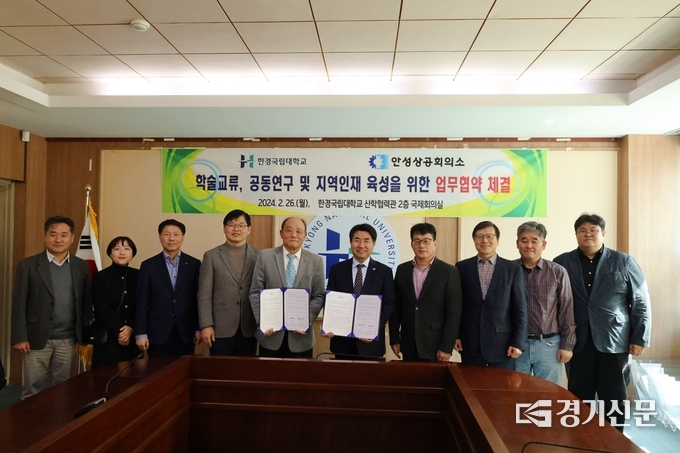 한경국립대학교와 안성상공회의소가 지역인재 육성을 위한 업무협약 체결을 하고 있다. (사진=한경국립대학교 제공)