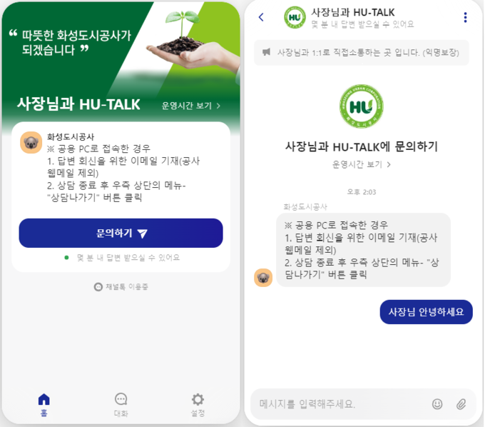 임직원 간 비대면 1:1 익명 소통 메신저인 ‘HU-TALK’. (사진=화성도시공사 제공)