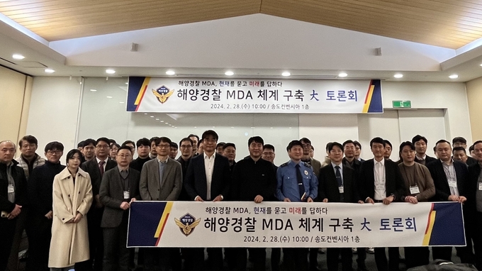 28일 송도 컨베시아센터에서 열린 해양경찰 MDA 체계 구축 대토론회 참석자들이 기념사진을 찍고 있다. ( 사진 = 해양경찰청 제공 )