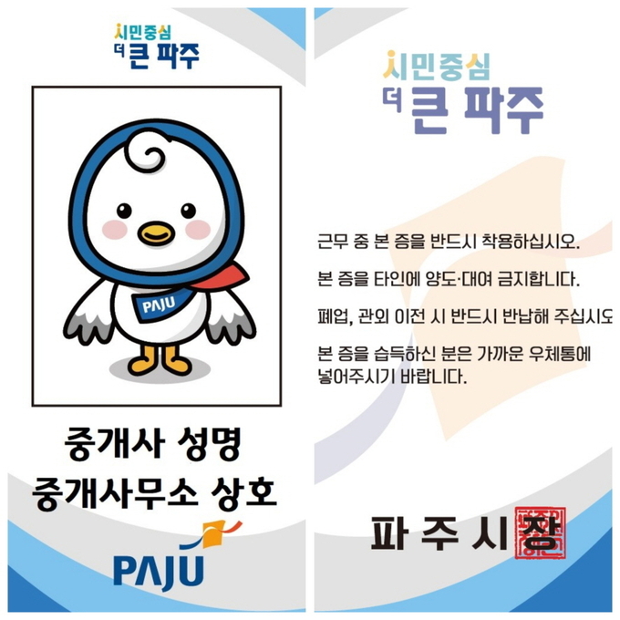 파주시 공인중개사 명찰. (사진=파주시 제공)