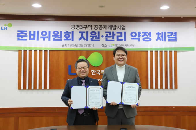 광명3구역 공공재개발 준비위원회 지원‧관리 약정 체결식. (사진=LH 제공)