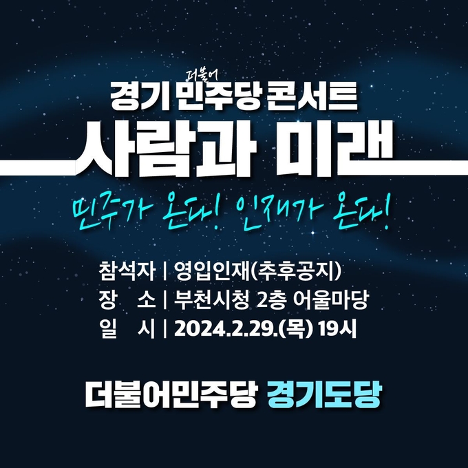 경기 더불어민주당 콘서트 ‘사람과 미래’ 홍보물. (자료=더불어민주당 경기도당 제공)
