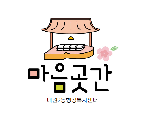 오산시 대원2동, 복지브랜드 ‘마음곳간’ 로고. (사진=오산시 대원2동 제공)