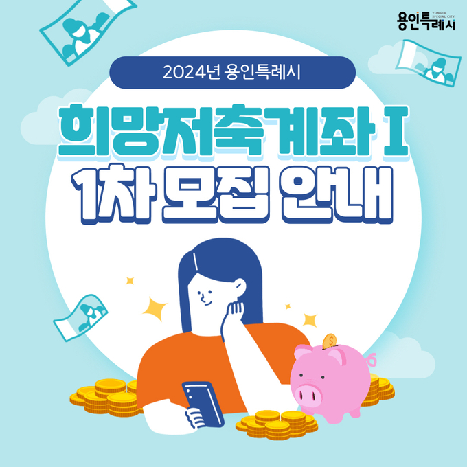 용인시가 ‘희망저축계좌Ⅰ’ 가입자를 모집한다. (사진=용인시 제공)