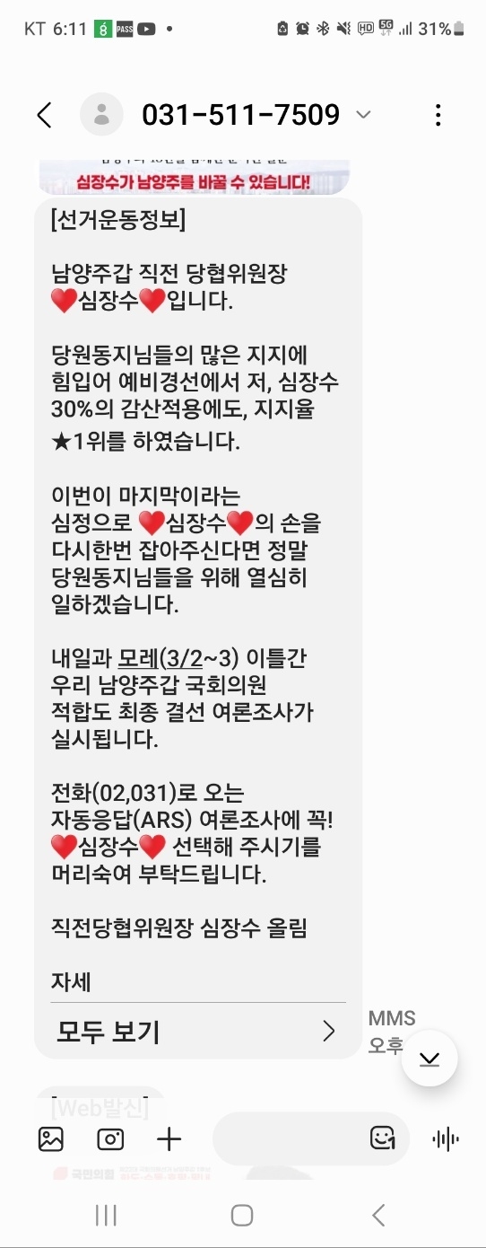 심장수 예비후보가 당원들에게 보낸 문자 메시지(사진=유낙준 후보 측 제공)