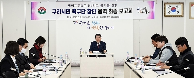 2023년 3월 7일 백경현 구리시장 주재로 열린 ‘구리시민축구단 창단 용역 최종 보고회’. (사진=구리시 제공)