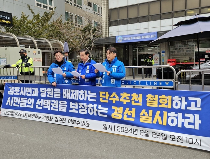 더불어민주당 김포을 예비후보 3인이 여의도 중앙당사 앞에서 단수추천과 관련해 공동성명서를 발표하고 있다. (사진=김포을 예비후보 3인 제공)<br>
