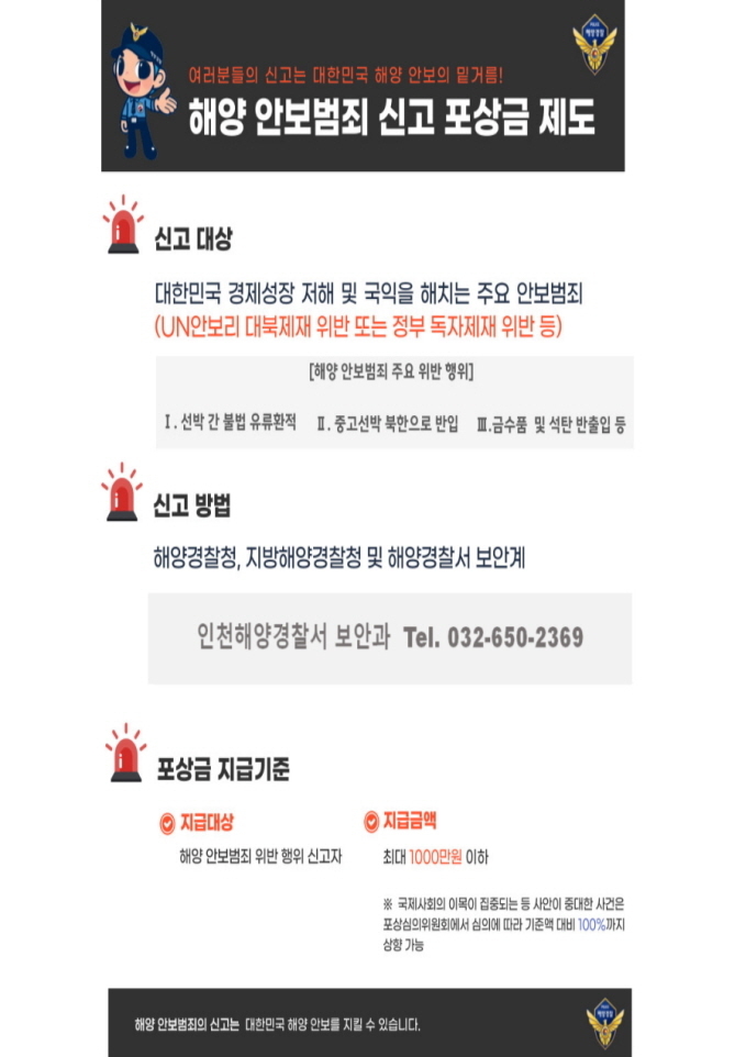 해양 안보범죄 신고 포상금 제도 안내 포스터 ( 자료 = 인천해양경찰서 제공 )