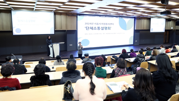 (사)시흥시자원봉사센터는 지난 달 29일 서울대학교 시흥캠퍼스에서 관내 자원봉사단체 구성원 120여 명을 대상으로 ‘단체소통설명회’를 개최했다. (사진=시흥시 제공)