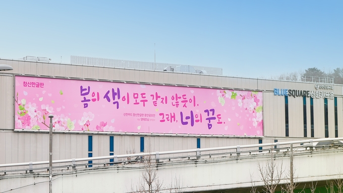 2024 봄편 참신한글판. (사진=신한카드 제공)