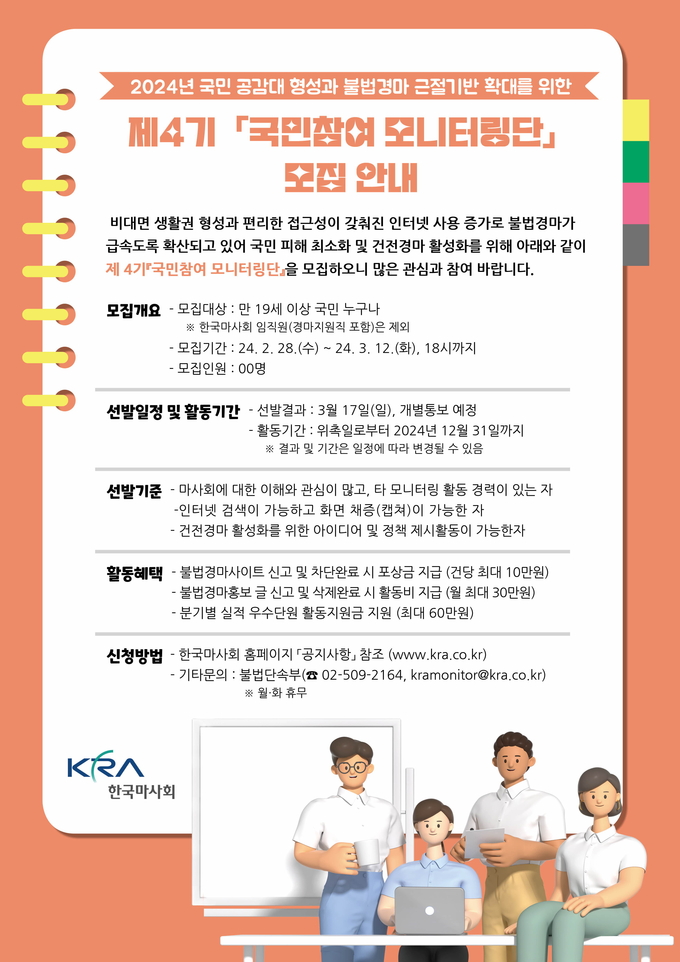 한국마사회가 제4기 국민참여 모니터링단을 모집한다. (사진=한국마사회 제공)