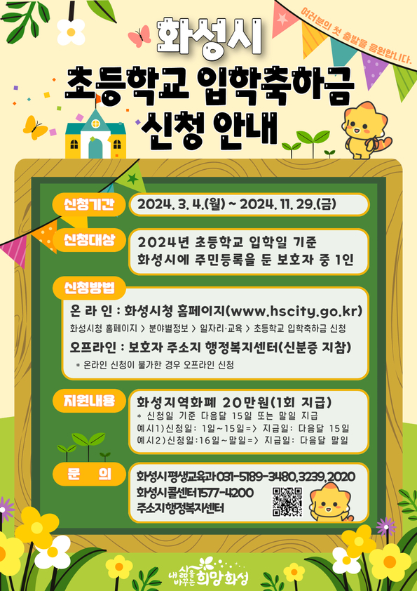 화성시가 관내 초등학교 1학년 입학생에게 입학축하금을 지원한다. (사진=화성시 제공)