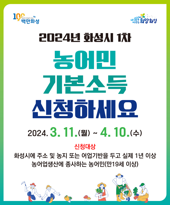 화성시가 농어민기본소득을 시행한다. (사진=화성시 제공)
