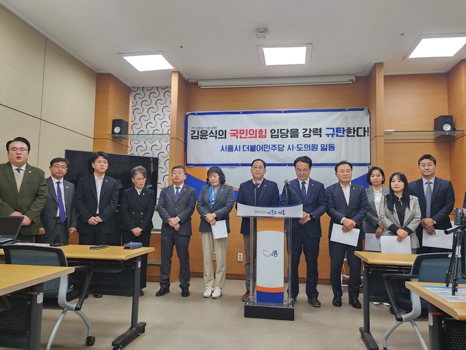 민주당 시흥 시·도의원들과 민주당원이 4일 "김 전 시장은 3선 시장을 하도록 도와준 민주당원과 시민들을 배신했다"면서 "국민의힘 입당은 정치적 오점으로 역사에 기록될 것"이라고 규탄했다. (사진=김원규 기자)